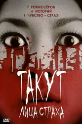 Такут: Лица страха 2008 постер