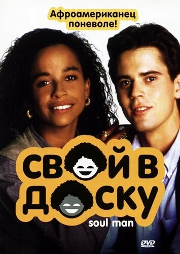 Постер Свой в доску 1986