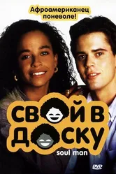 Свой в доску 1986 постер