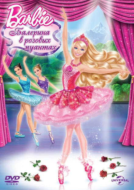 Постер Barbie: Балерина в розовых пуантах 2013