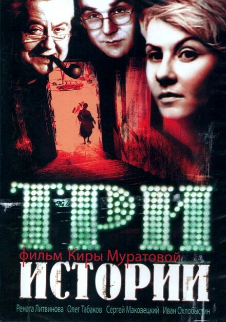 Постер Три истории 1997