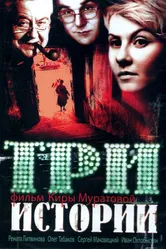 Три истории 1997 постер