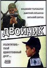 Постер Двойник 1995
