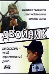 Двойник 1995 постер