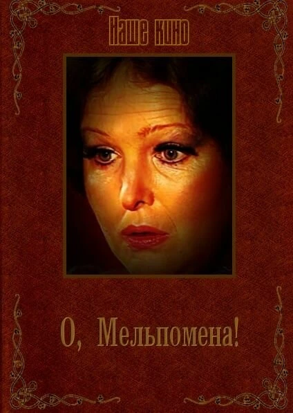 Постер О, Мельпомена! 1987