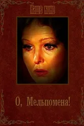 О, Мельпомена! 1987 постер