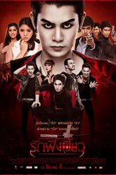 Любовь укрепляет клыки 2014 постер