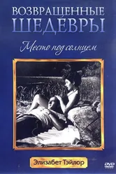 Место под солнцем 1951 постер