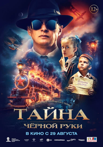 Постер Тайна Чёрной Руки 2024