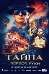 Тайна Чёрной Руки 2024 постер