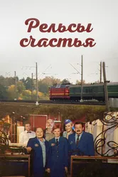 Рельсы счастья 2006 постер