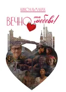 Вечно эта любовь! 2026 постер