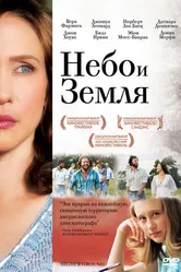Небо и земля 2011 постер