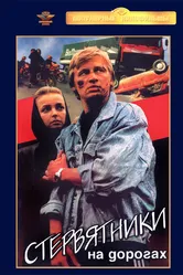 Стервятники на дорогах 1990 постер