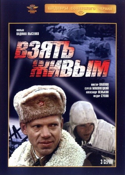 Постер Взять живым 1982