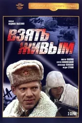 Взять живым 1982 постер