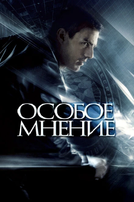 Постер Особое мнение 2002
