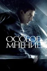 Особое мнение 2002 постер