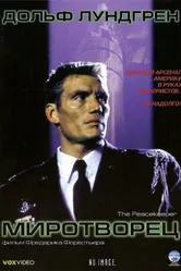 Миротворец 1997, Канада постер