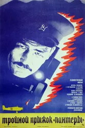 Тройной прыжок «Пантеры» 1986 постер