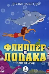 Флиппер и Лопака 1999 постер