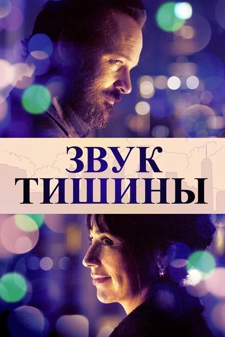Постер Звук тишины 2019