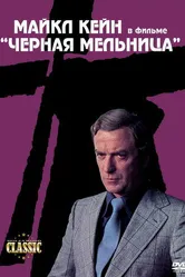 Черная мельница 1974 постер
