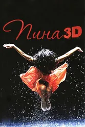 Пина: Танец страсти в 3D 2011 постер