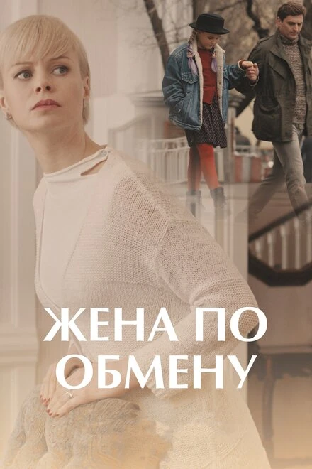 Постер Жена по обмену 2018