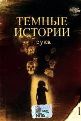 Сука 1995 постер