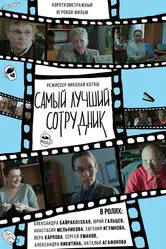 Самый лучший сотрудник 2017 постер