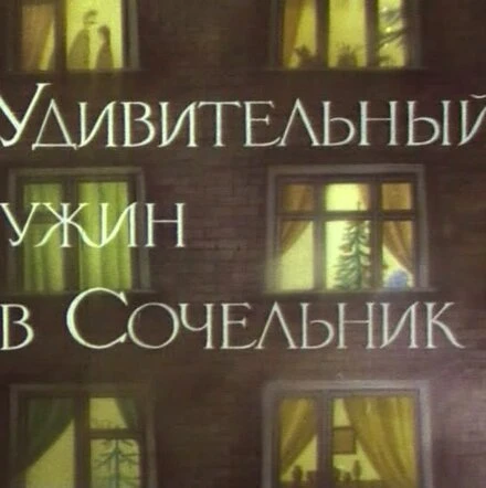 Постер Удивительный ужин в Сочельник 1999