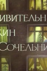 Удивительный ужин в Сочельник 1999 постер