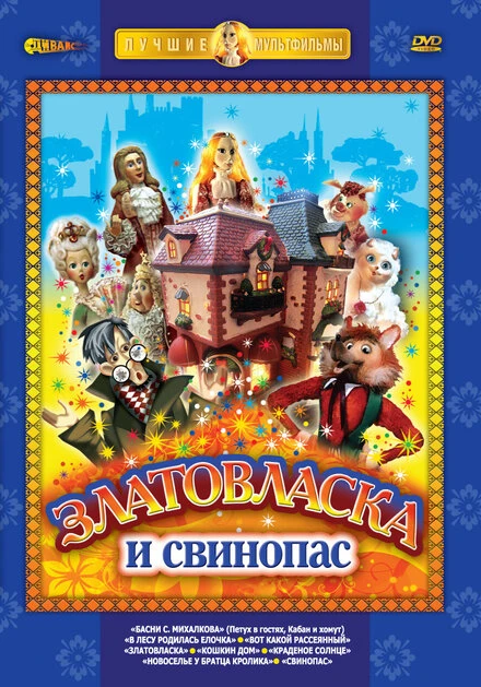Постер Златовласка 1978