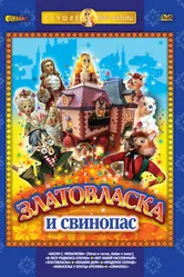 Златовласка 1978 постер