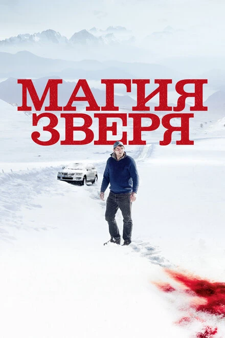 Постер Магия зверя 2019