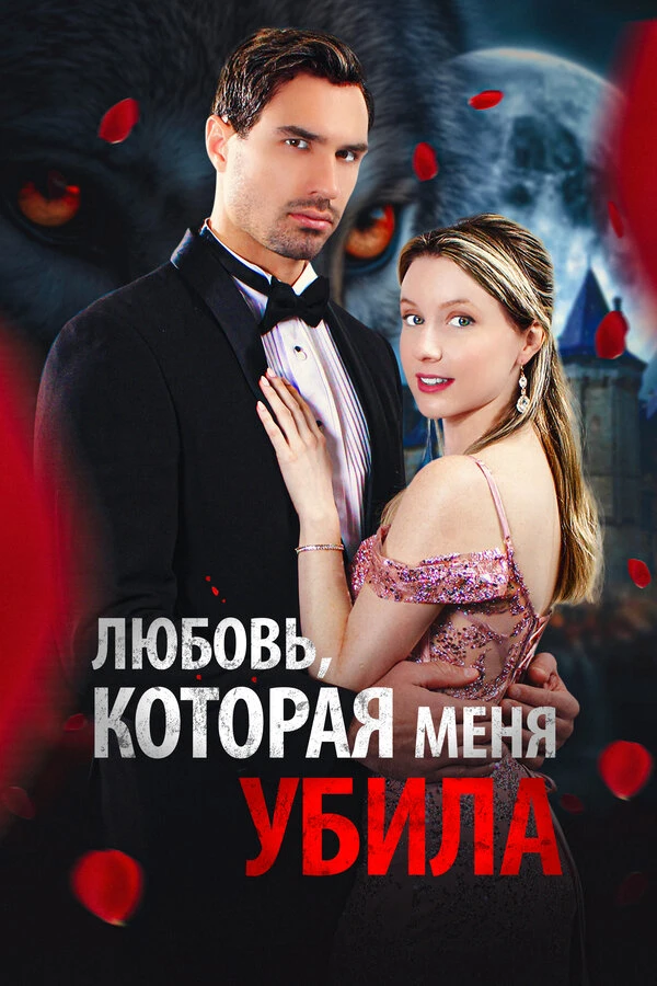Любовь, которая меня убила постер