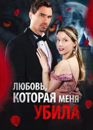 Любовь, которая меня убила постер