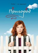 Пригород 2011 постер