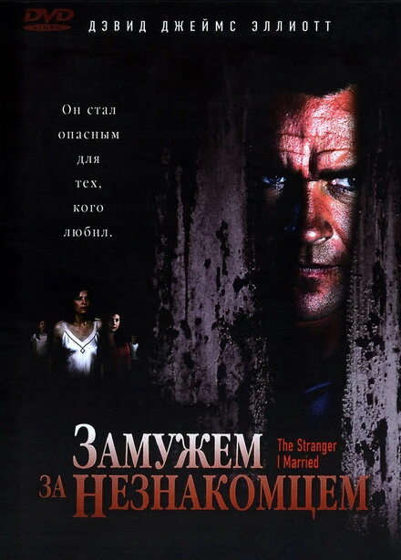 Постер Замужем за незнакомцем 2005