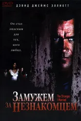Замужем за незнакомцем 2005 постер