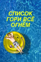 Список «Гори всё огнём» 2019 постер