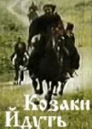 Казаки идут 1991 постер