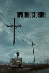 Противостояние 2020, США постер