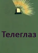 Телеглаз 1982 постер