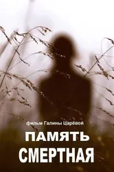 Память смертная 2009 постер