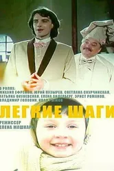 Легкие шаги 1989 постер