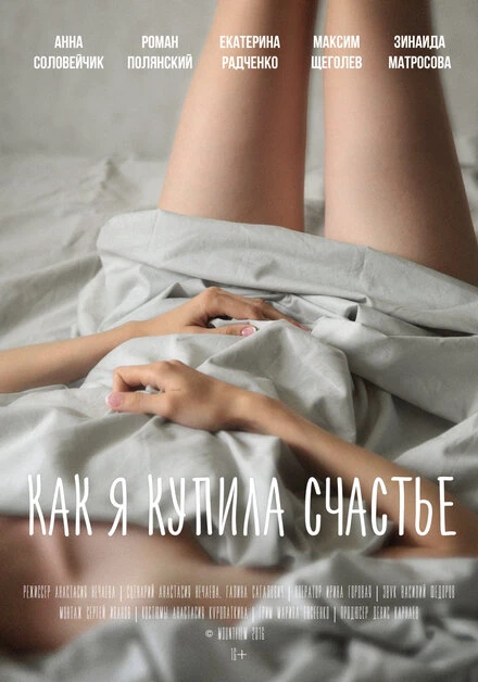 Постер Как я купила счастье 2016