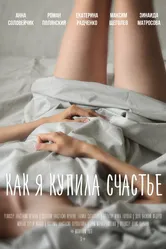 Как я купила счастье 2016 постер