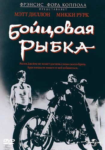 Постер Бойцовая рыбка 1983